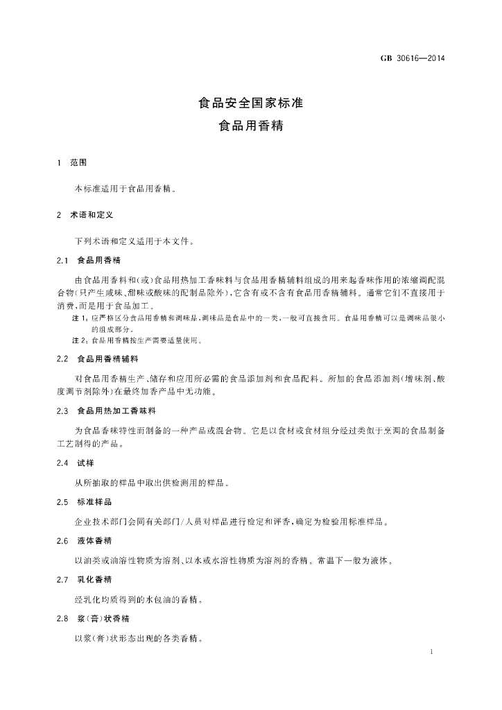 GB 30616-2014 标准预览