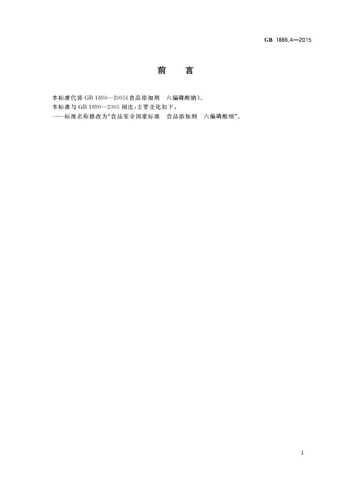GB 1886.4-2015 标准预览