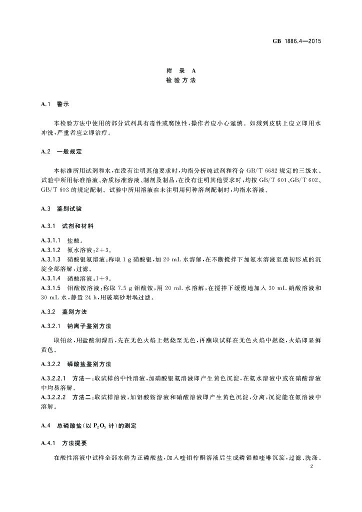 GB 1886.4-2015 标准预览