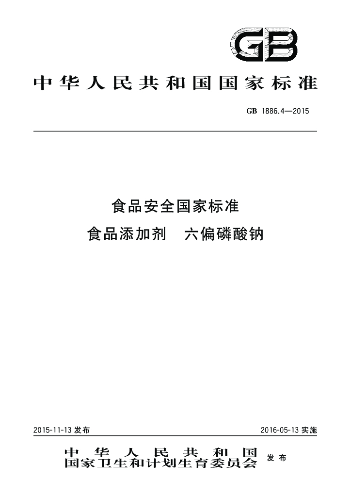 GB 1886.4-2015 标准预览