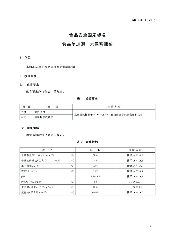 GB 1886.4-2015 标准预览