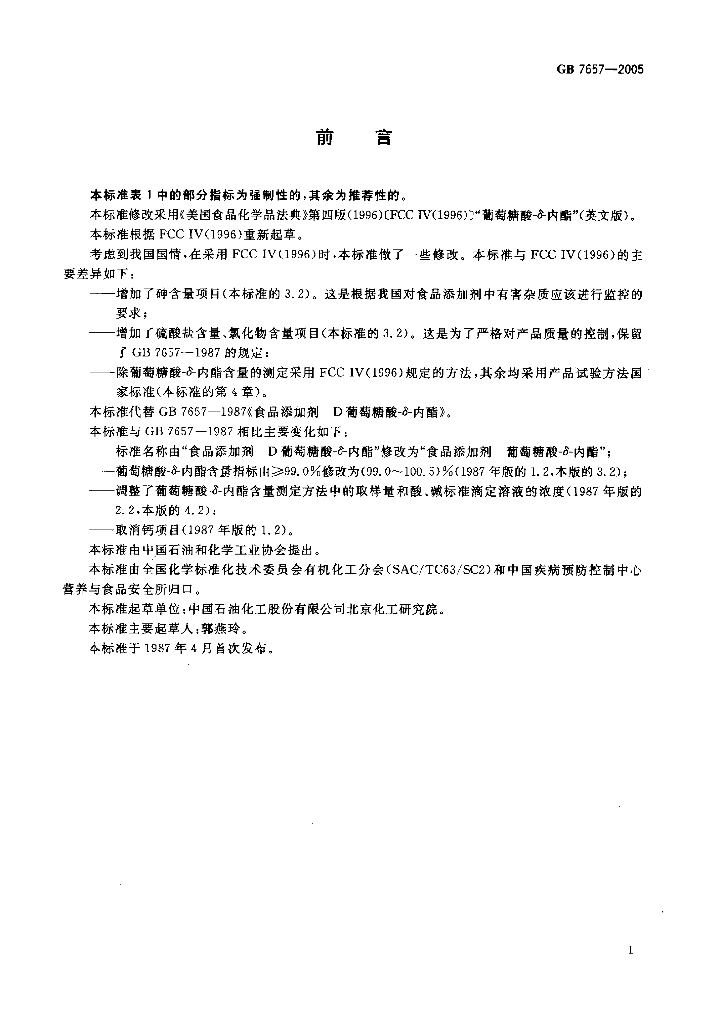 GB 7657-2005 标准预览