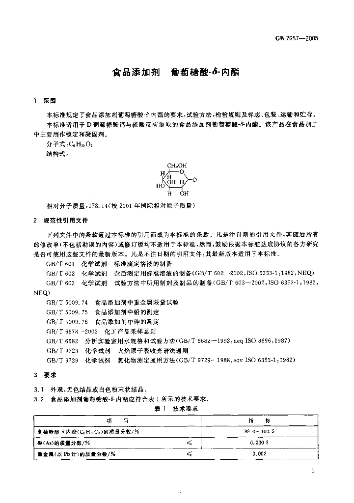 GB 7657-2005 标准预览