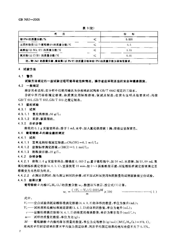GB 7657-2005 标准预览