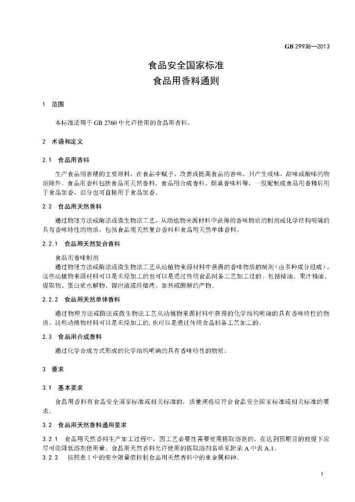 GB 29938-2013 标准预览