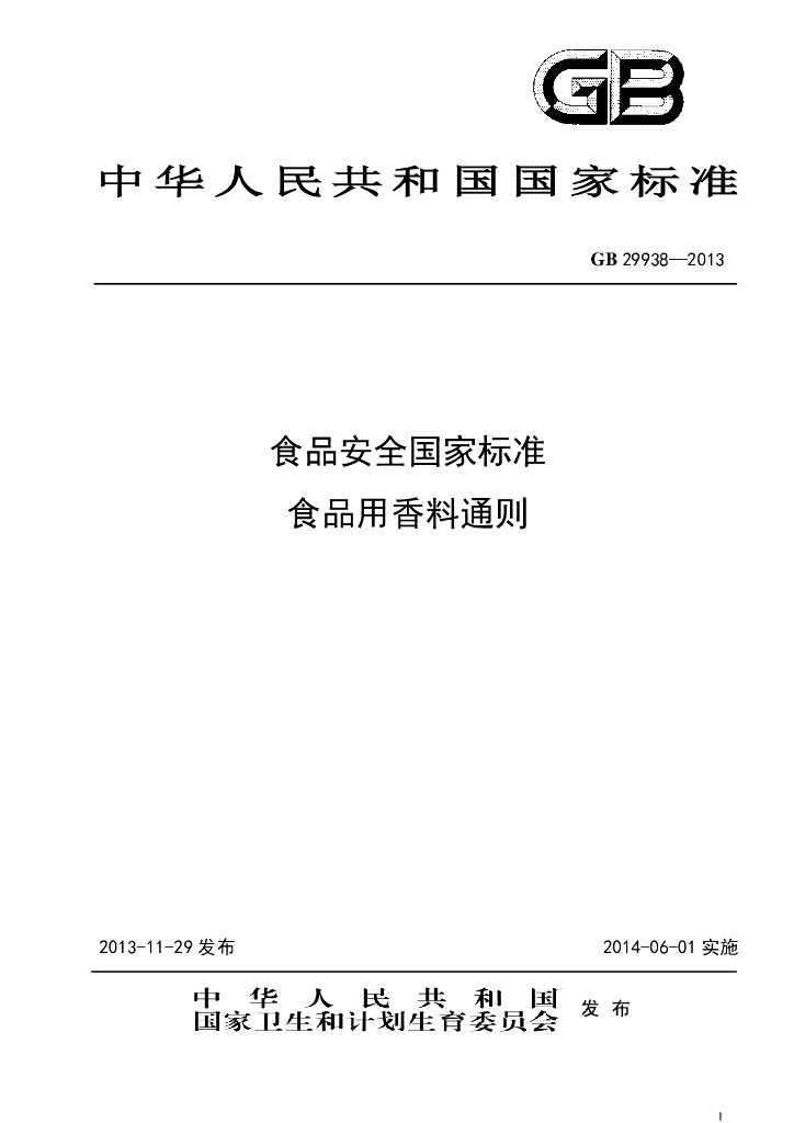GB 29938-2013 标准预览