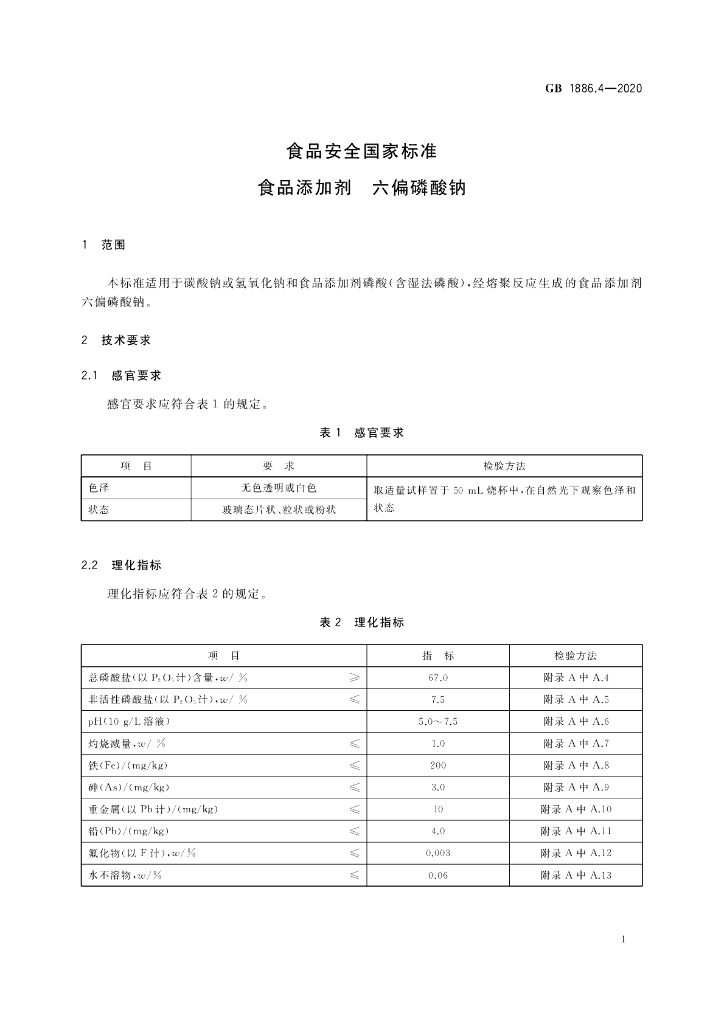 GB 1886.4-2020 标准预览