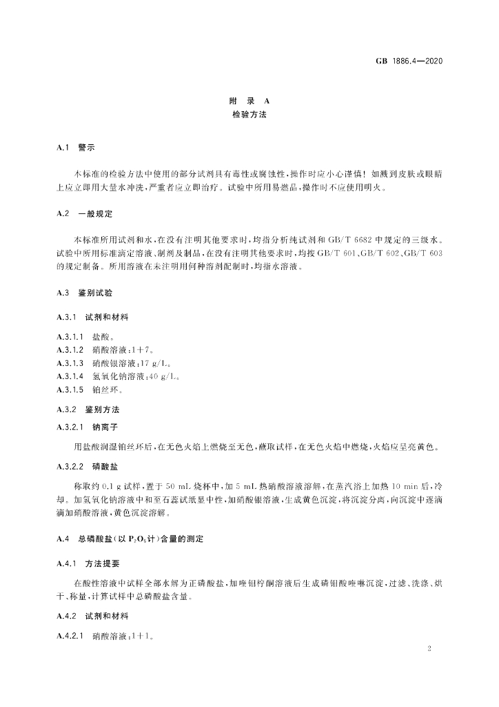 GB 1886.4-2020 标准预览
