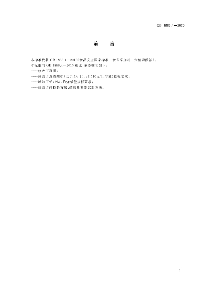 GB 1886.4-2020 标准预览