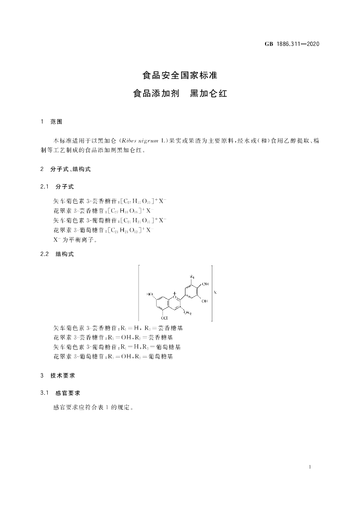 GB 1886.311-2020 标准预览