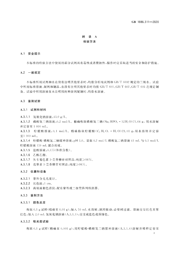 GB 1886.311-2020 标准预览