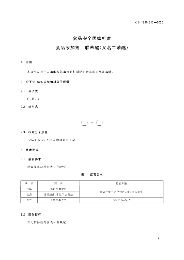 GB 1886.313-2020 标准预览