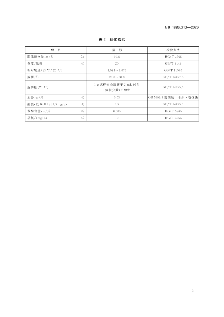 GB 1886.313-2020 标准预览