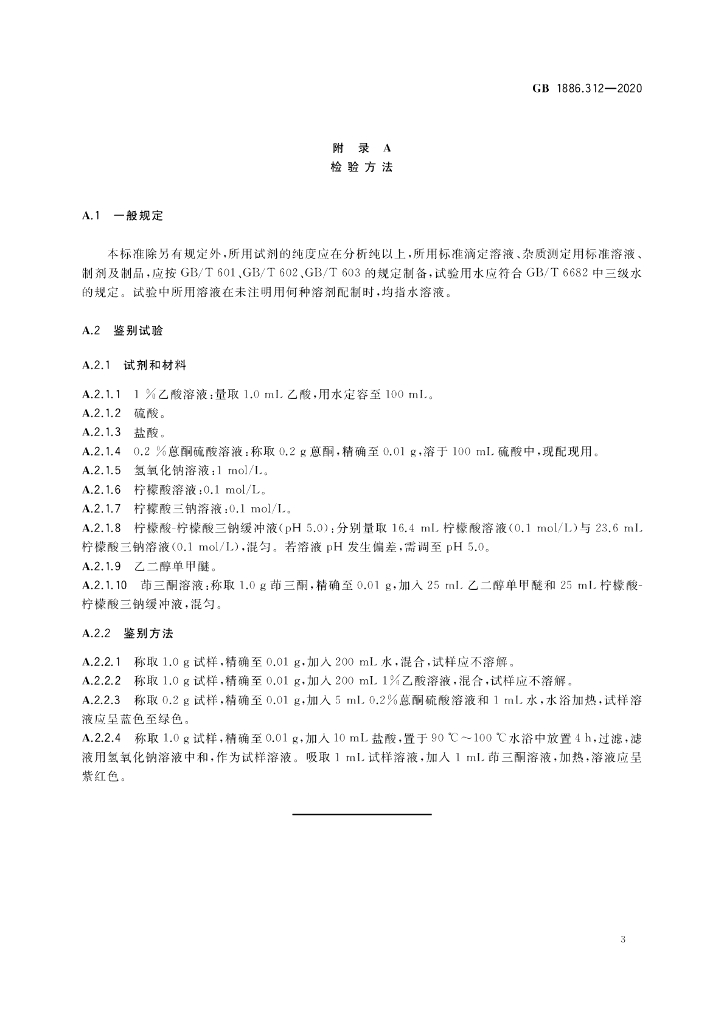 GB 1886.312-2020 标准预览