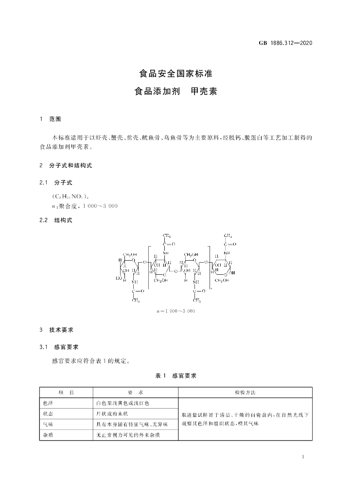 GB 1886.312-2020 标准预览