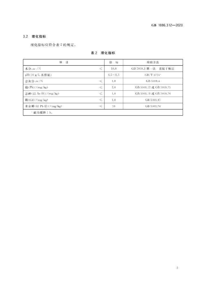 GB 1886.312-2020 标准预览