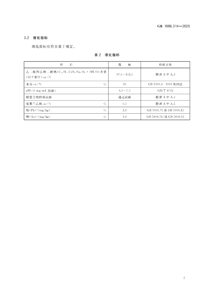 GB 1886.314-2020 标准预览
