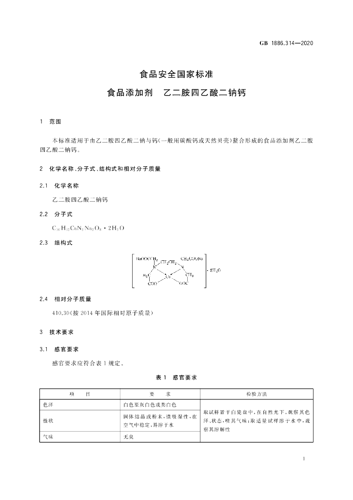 GB 1886.314-2020 标准预览