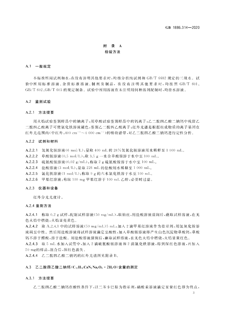 GB 1886.314-2020 标准预览