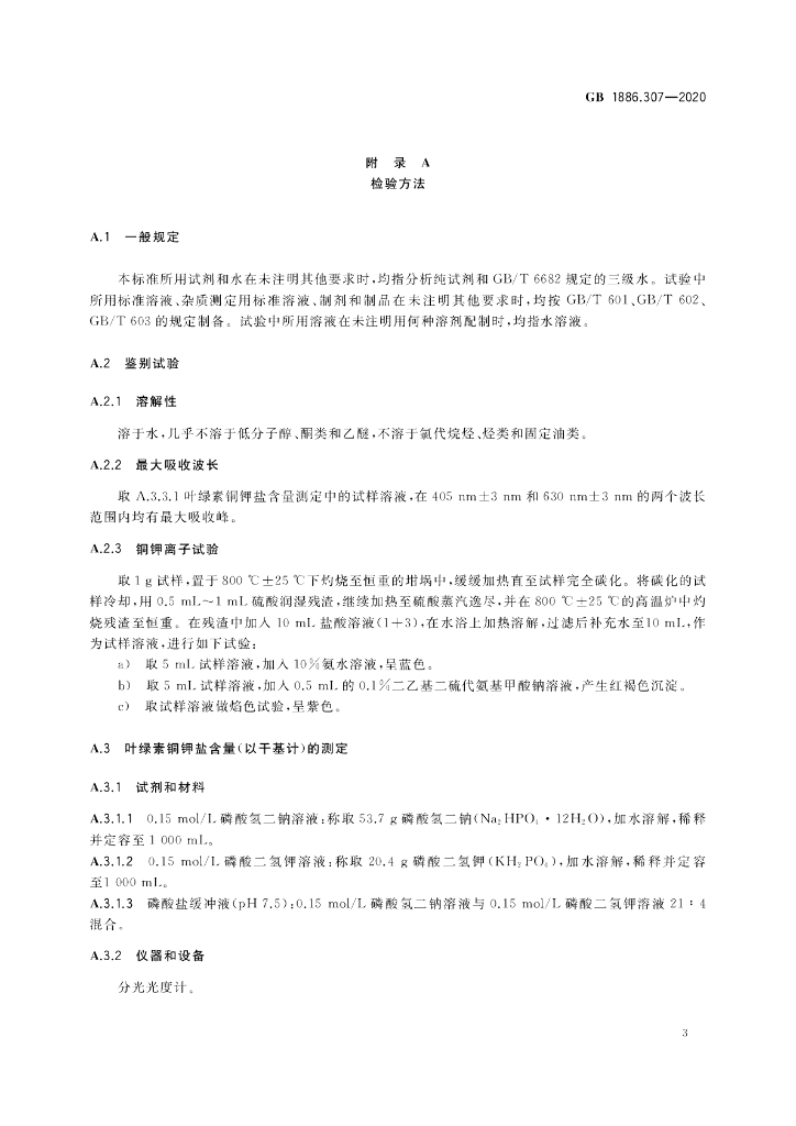 GB 1886.307-2020 标准预览