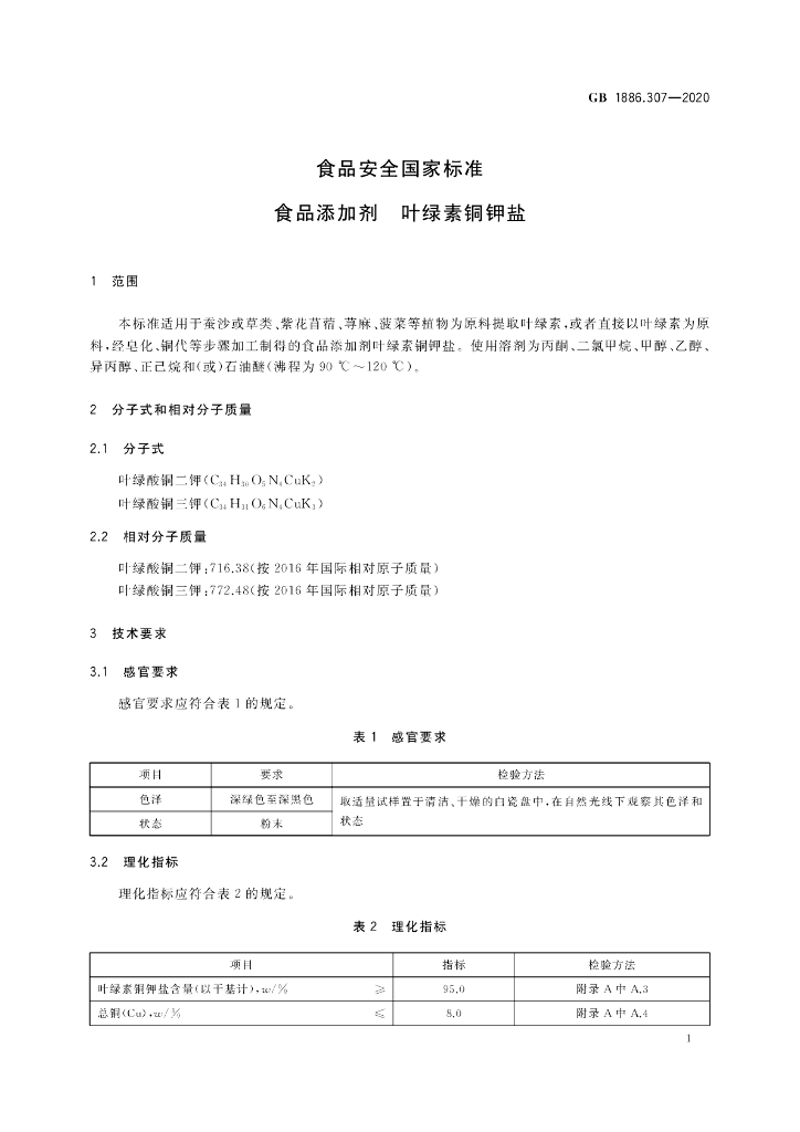 GB 1886.307-2020 标准预览