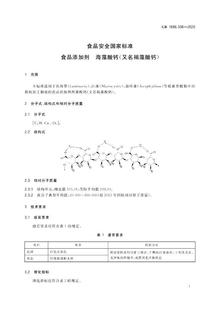 GB 1886.308-2020 标准预览