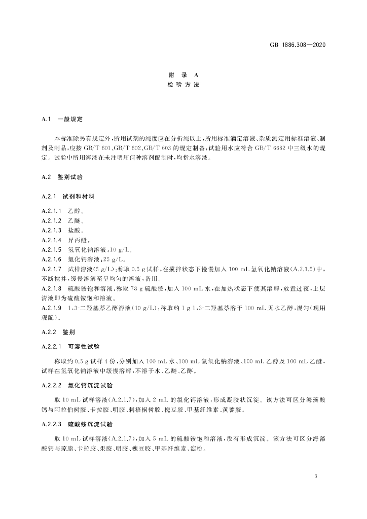 GB 1886.308-2020 标准预览