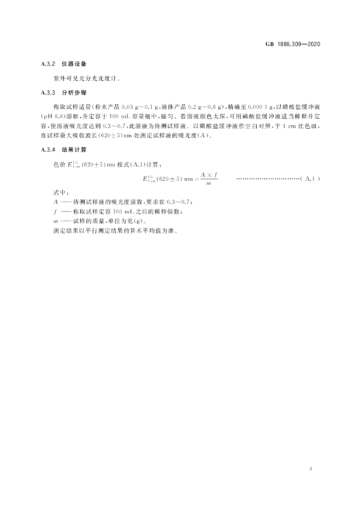 GB 1886.309-2020 标准预览