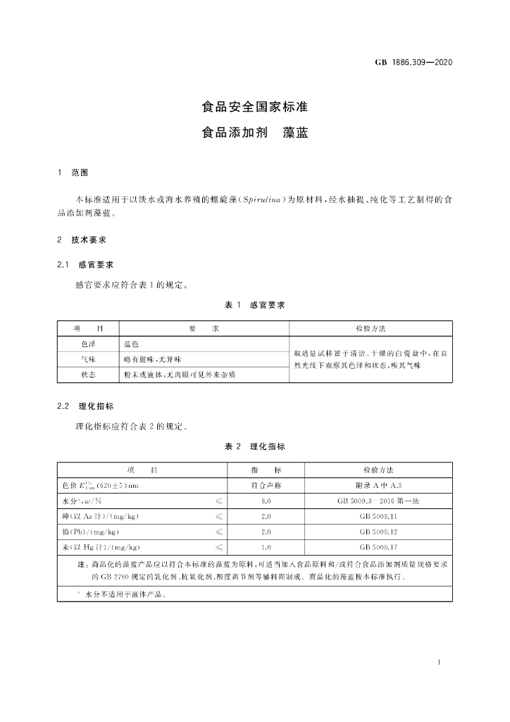 GB 1886.309-2020 标准预览