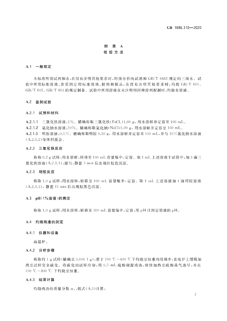 GB 1886.310-2020 标准预览