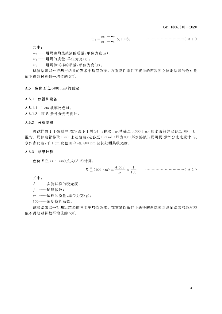 GB 1886.310-2020 标准预览
