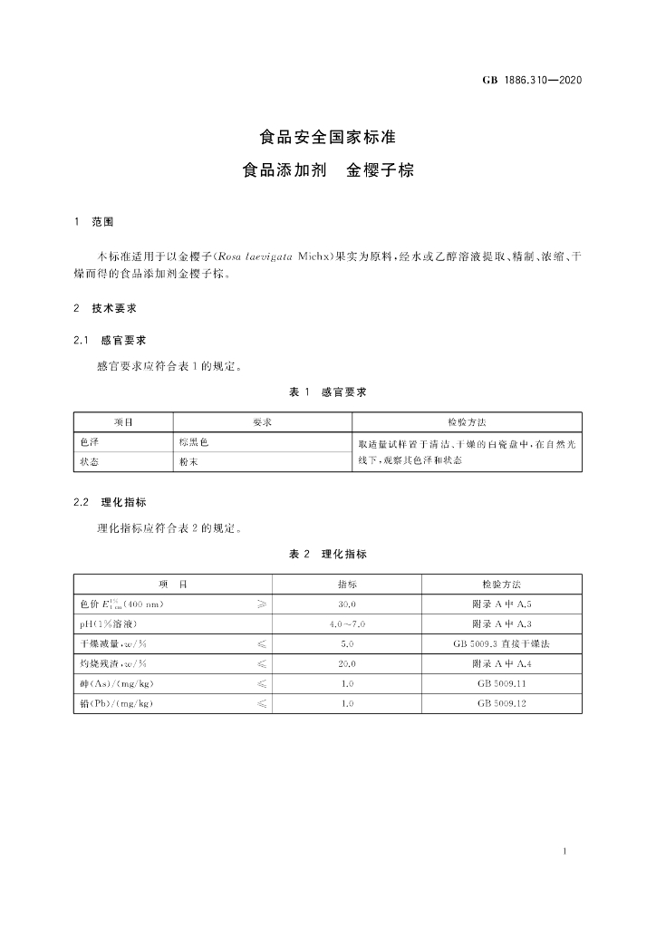 GB 1886.310-2020 标准预览
