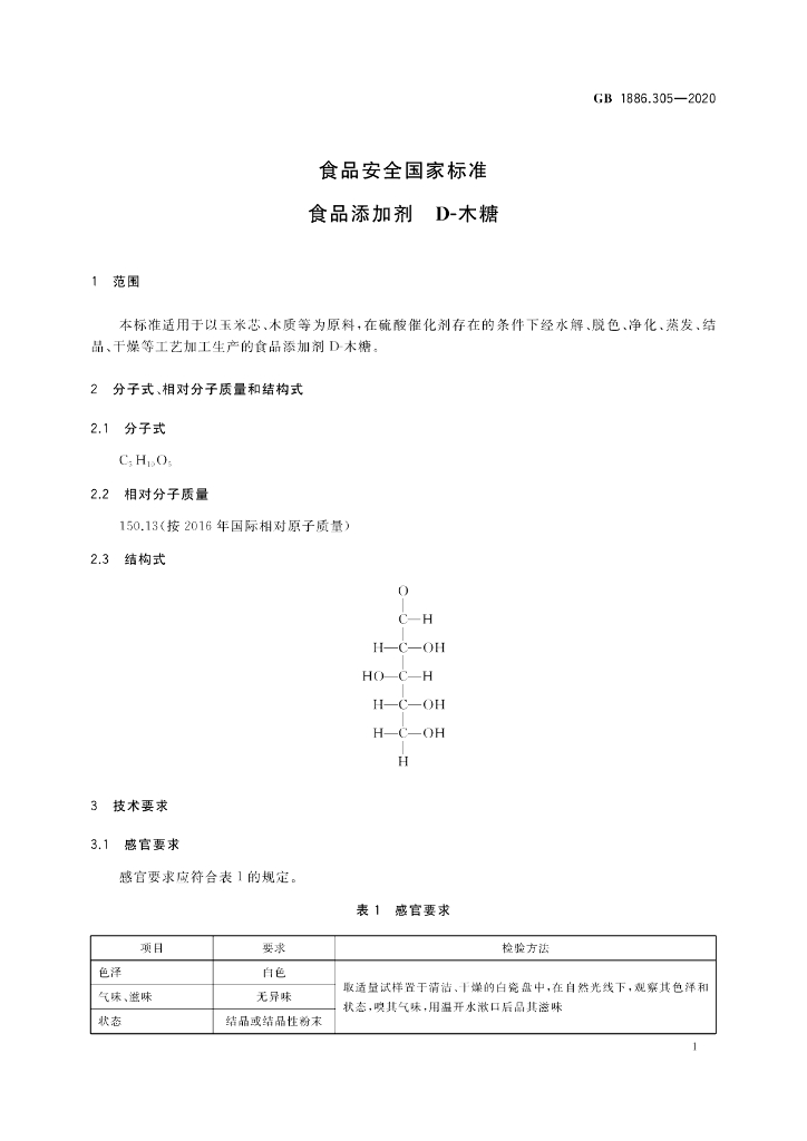 GB 1886.305-2020 标准预览