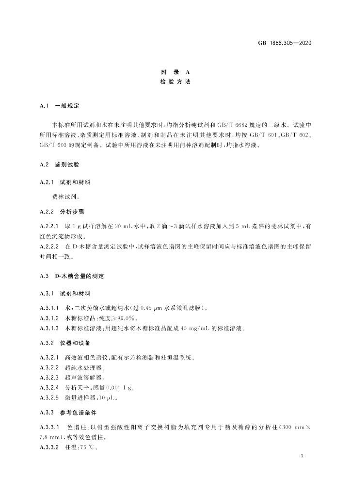 GB 1886.305-2020 标准预览