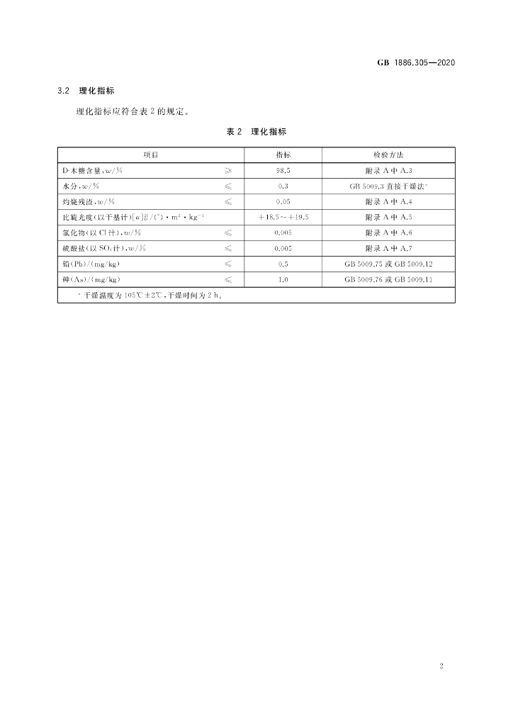 GB 1886.305-2020 标准预览