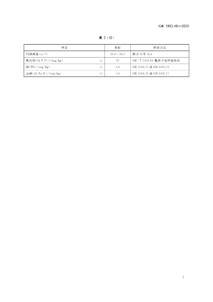 GB 1903.48-2020 标准预览