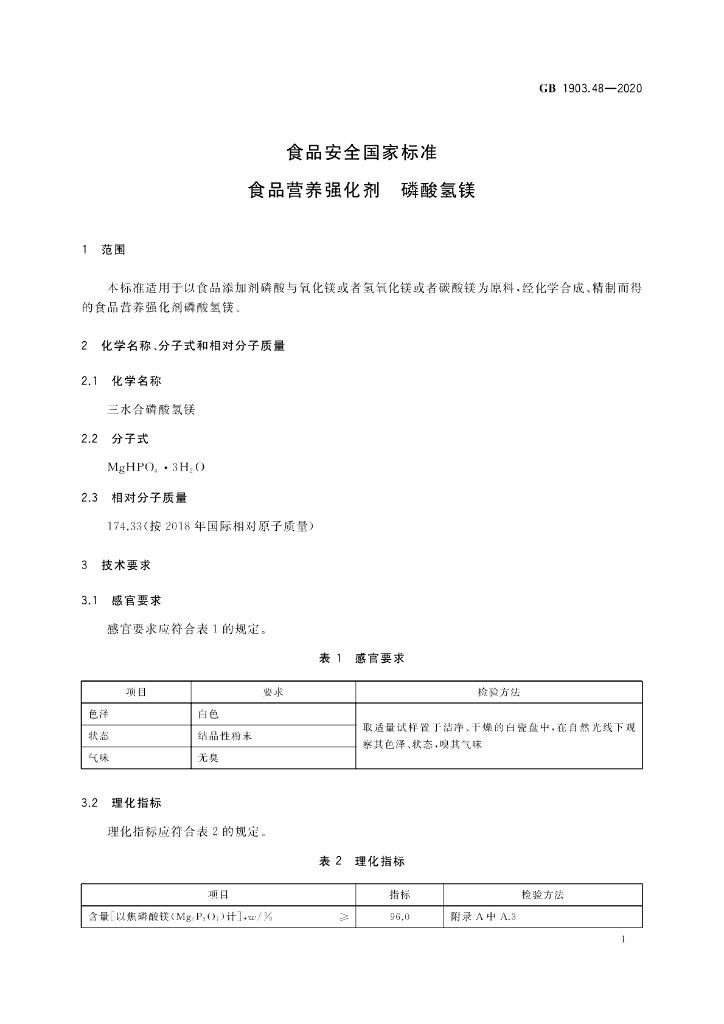 GB 1903.48-2020 标准预览