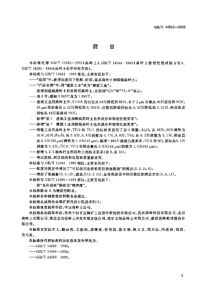GB/T 14563-2008 标准预览