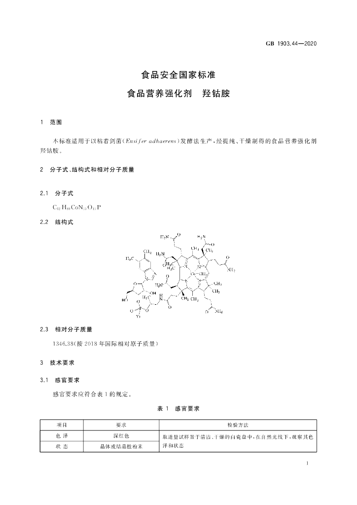 GB 1903.44-2020 标准预览