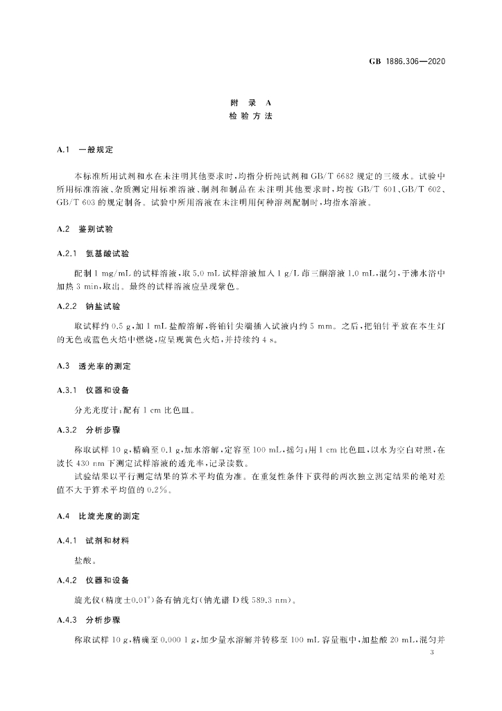 GB 1886.306-2020 标准预览