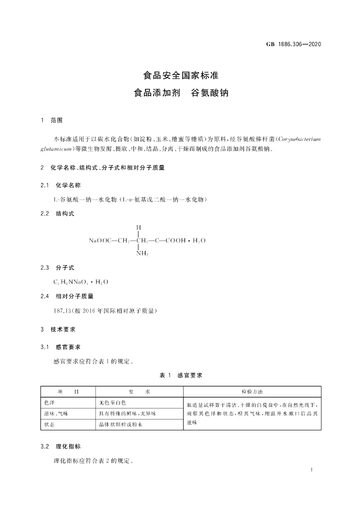 GB 1886.306-2020 标准预览