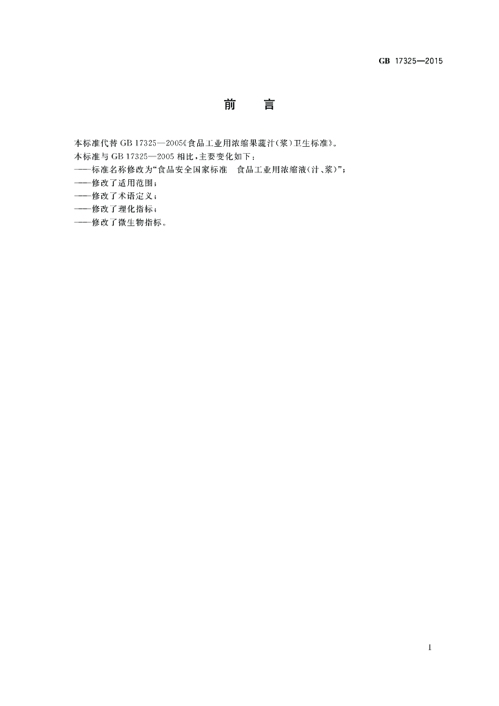 GB 17325-2015 标准预览