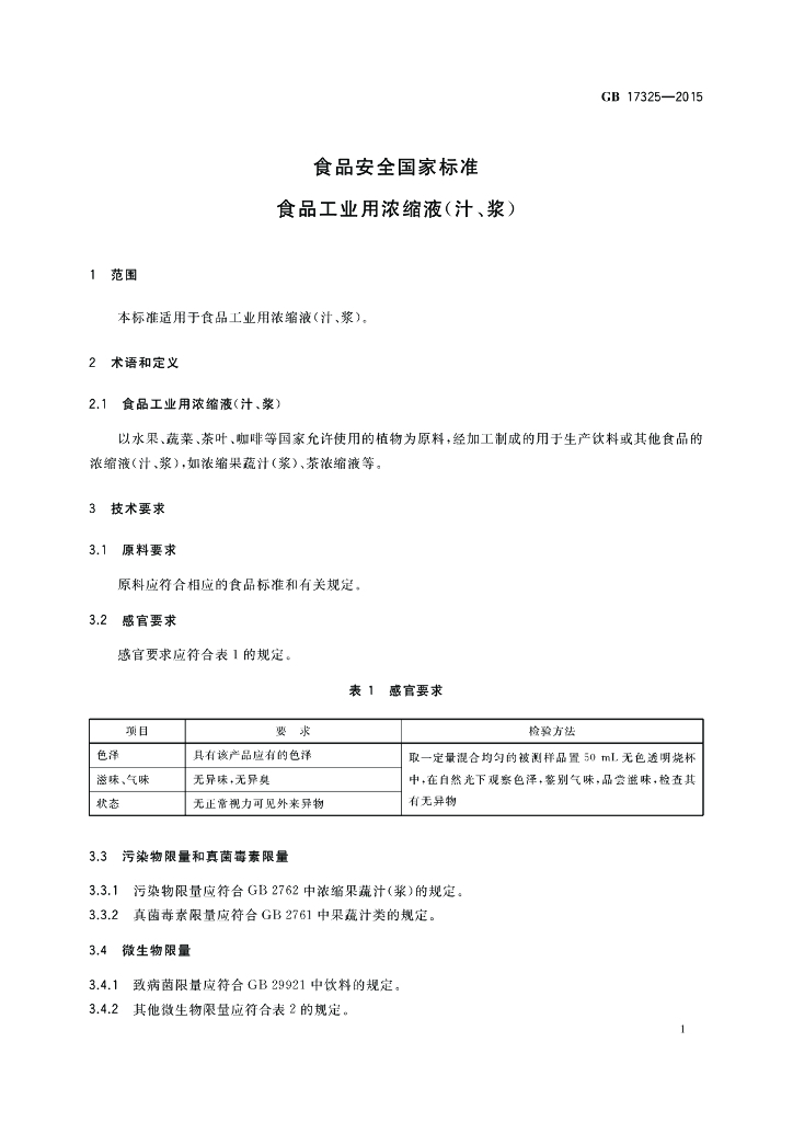 GB 17325-2015 标准预览