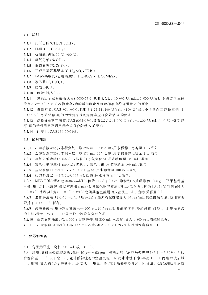 GB 5009.88-2014 标准预览