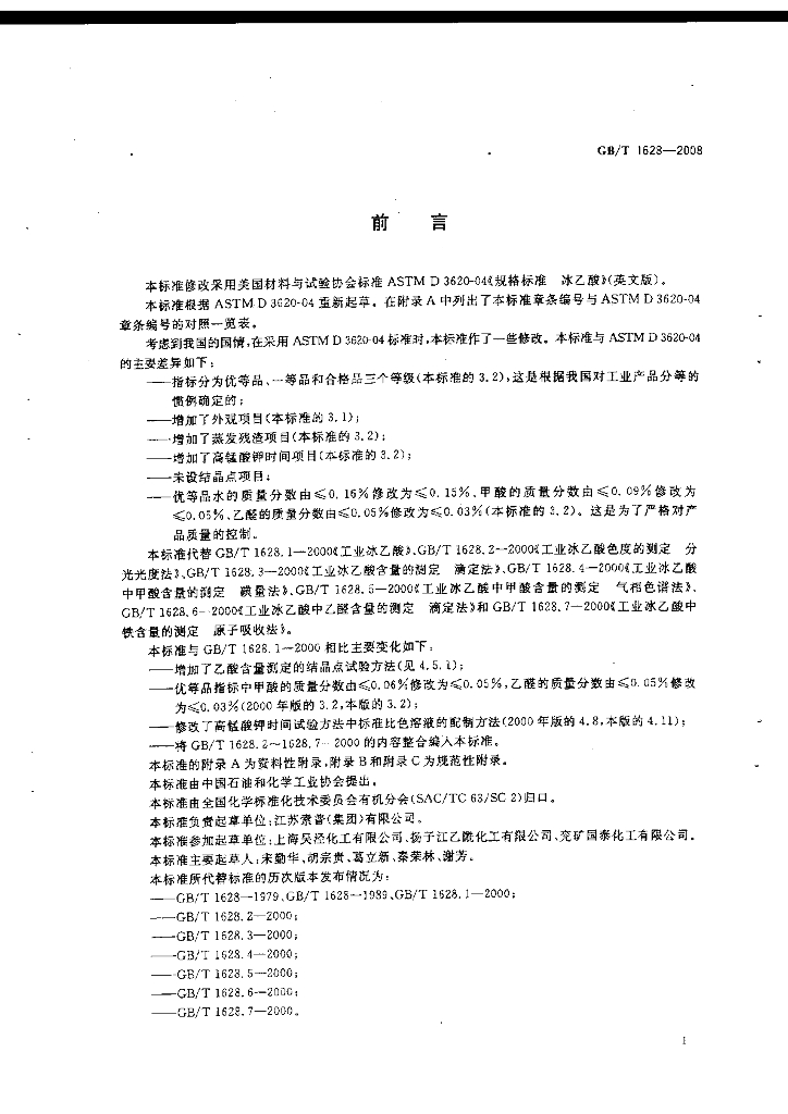GB/T 1628-2008 标准预览
