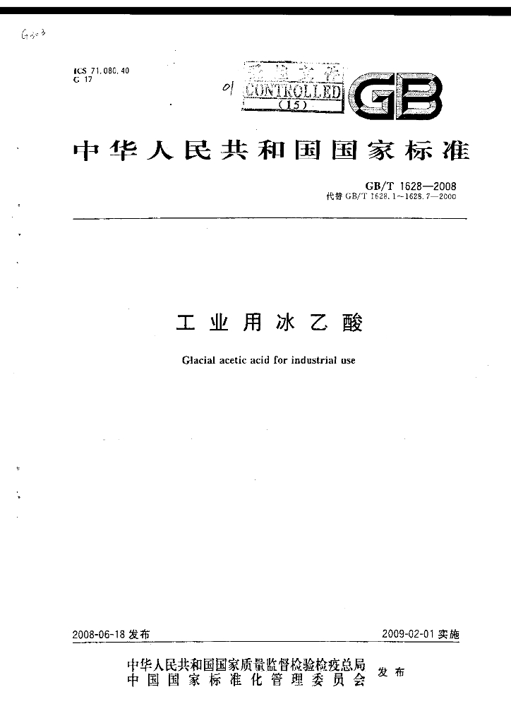 GB/T 1628-2008 标准预览