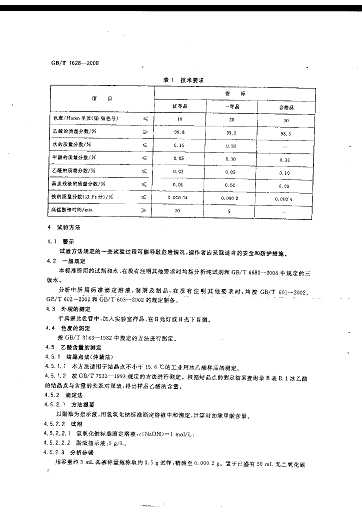 GB/T 1628-2008 标准预览