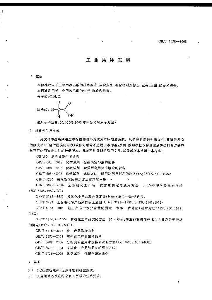 GB/T 1628-2008 标准预览