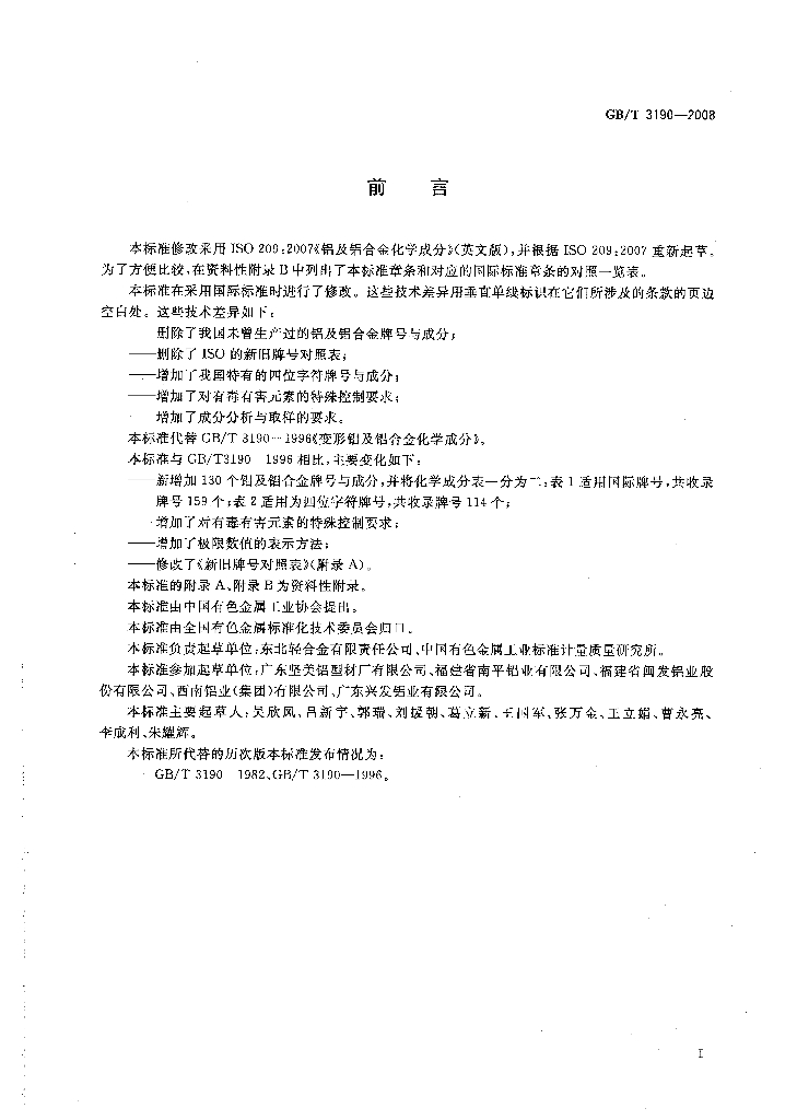 GB/T 3190-2008 标准预览