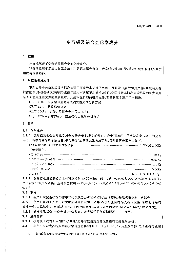 GB/T 3190-2008 标准预览